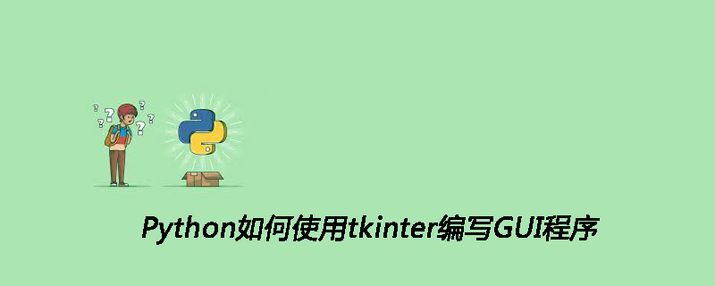 Python 如何使用 tkinter 编写 GUI 程序