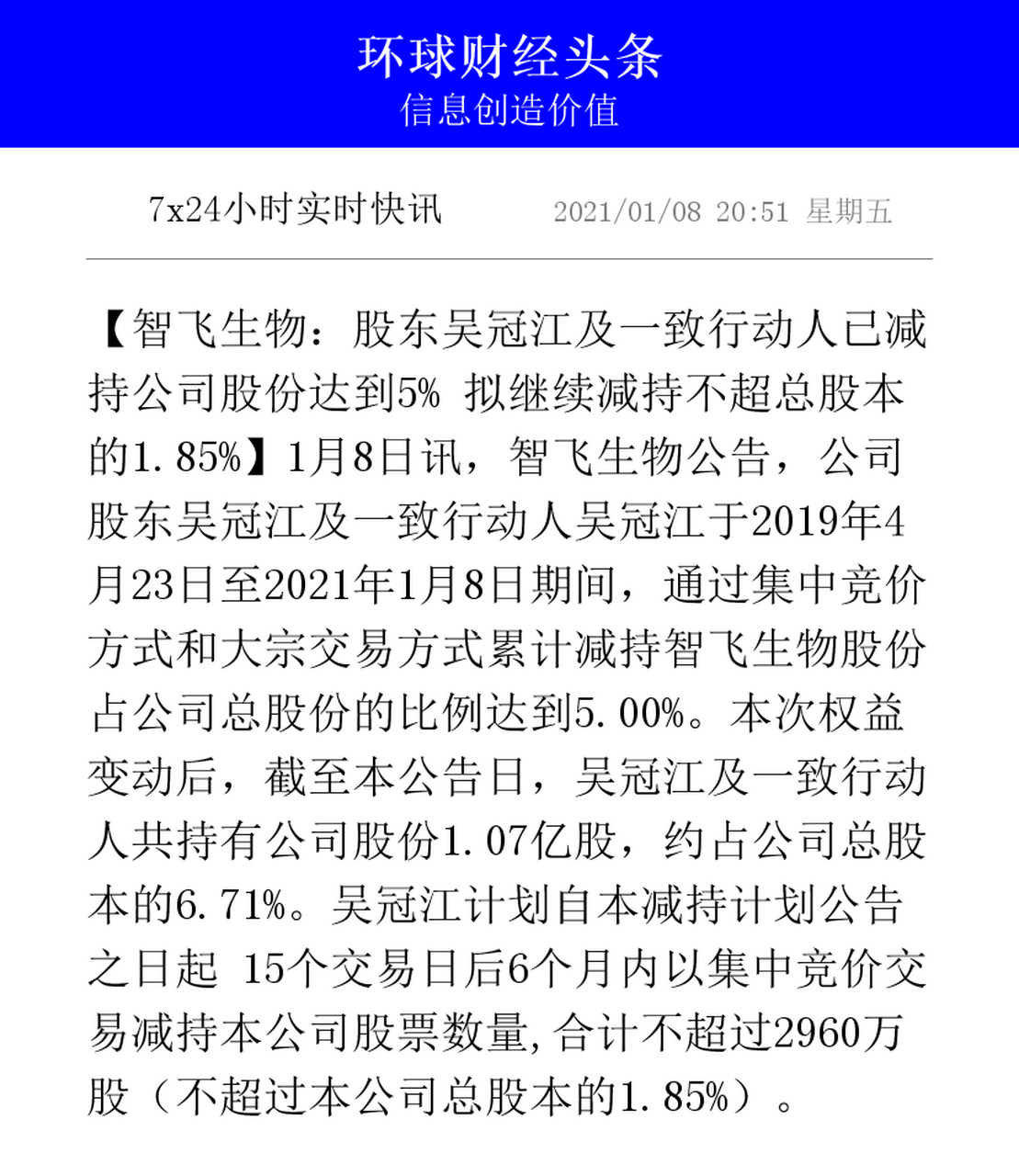 【智飞生物:股东吴冠江及一致行动人已减持公司股份达到5% 拟继续减持
