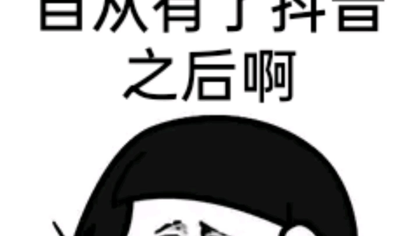 搞笑表情包段子之老婆的抖音后遗症