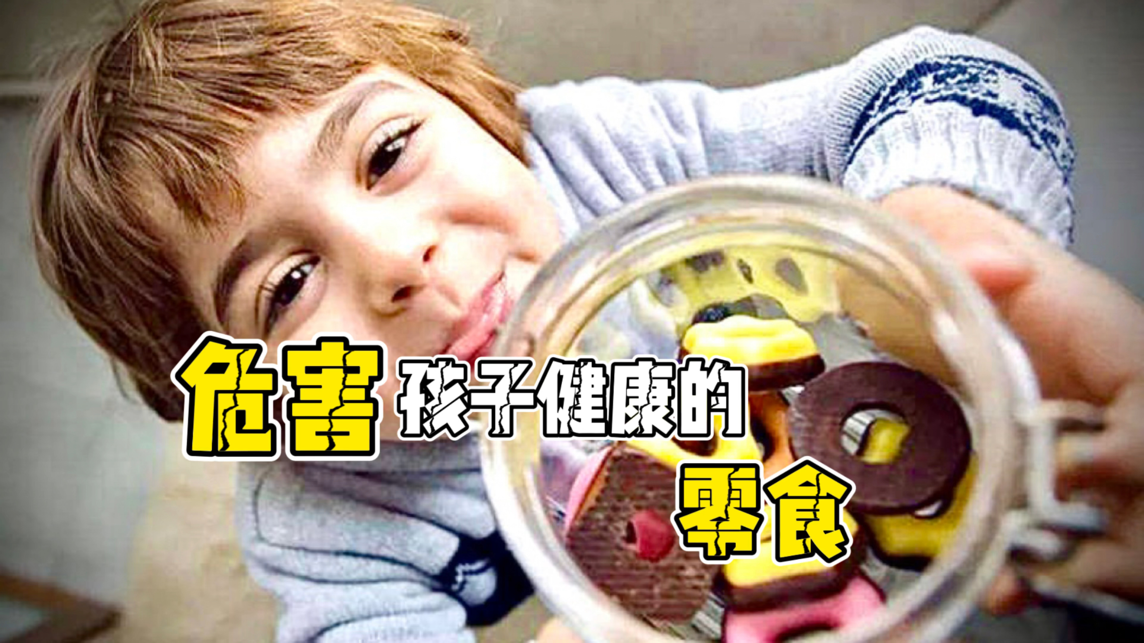 十大危害孩子健康的零食(上)