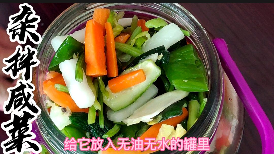老妈手把手教的杂拌咸菜,两天就可以吃到嘴,做法简单开胃下饭