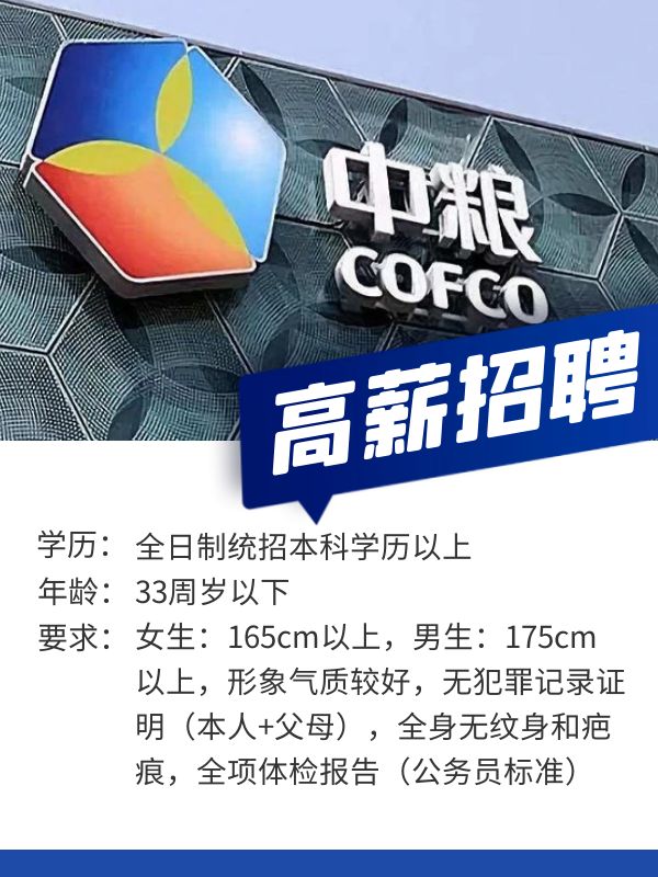 大型国企中粮招聘!