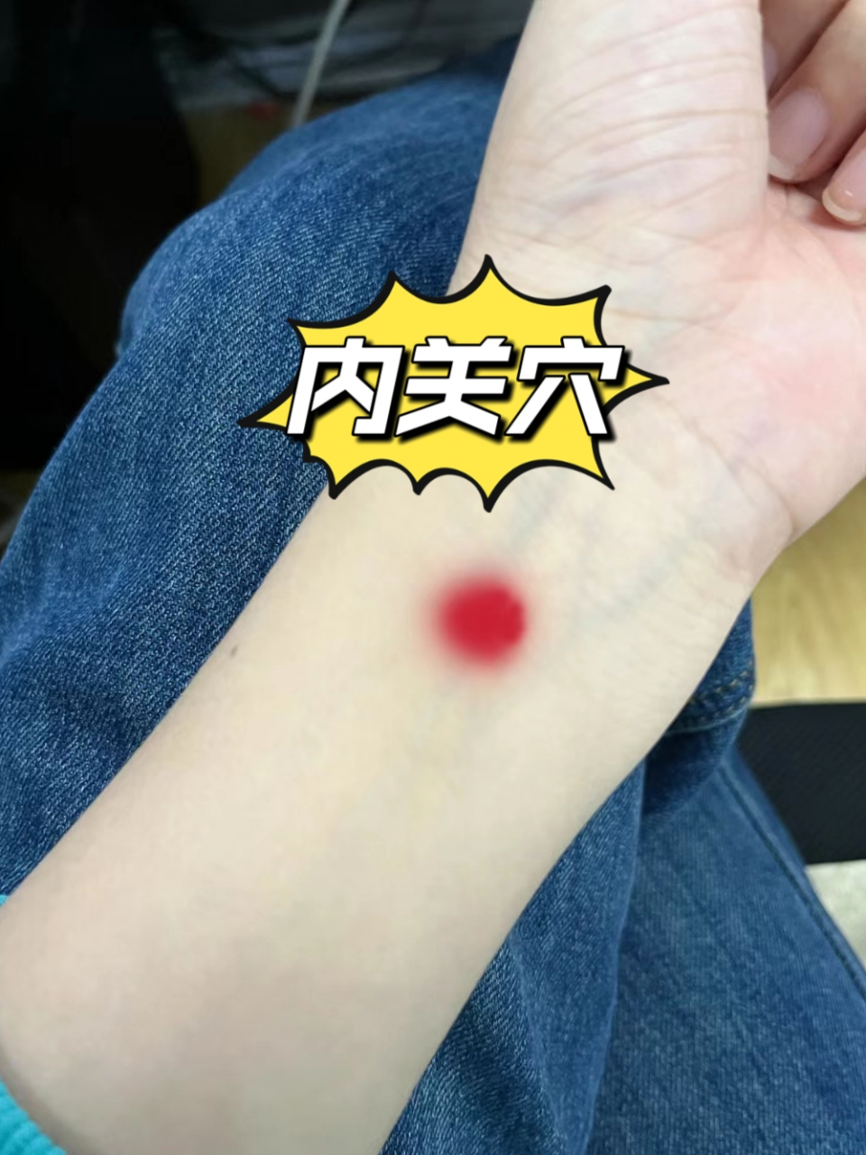 166内关穴——安神宁心 位置:在手腕关节横纹中间,往手臂方向三指宽