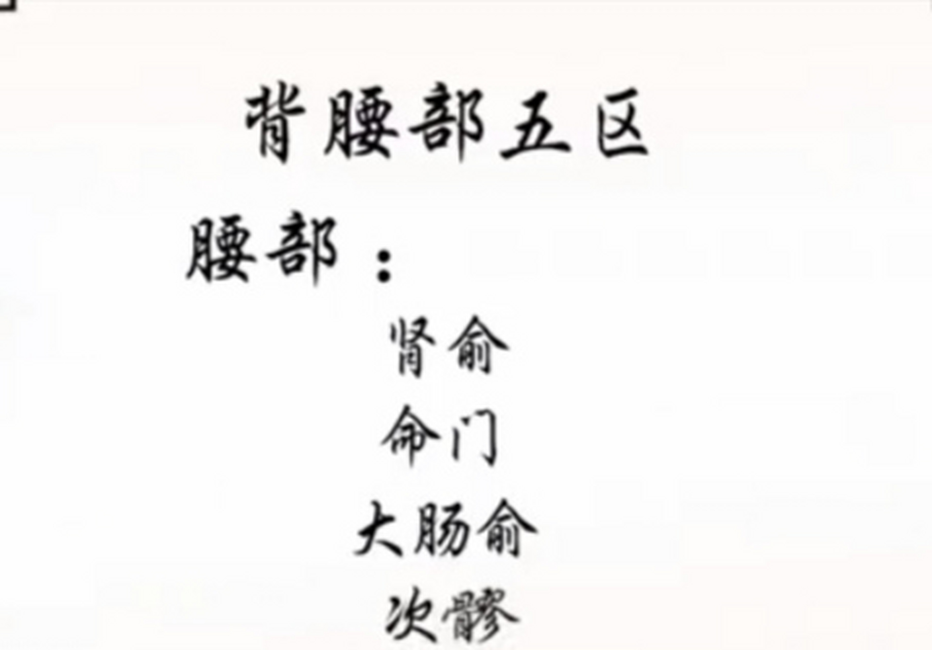 中医经络"腰部"穴位一一肾俞,命门,大肠俞,次髎穴,共同主治,主治区别