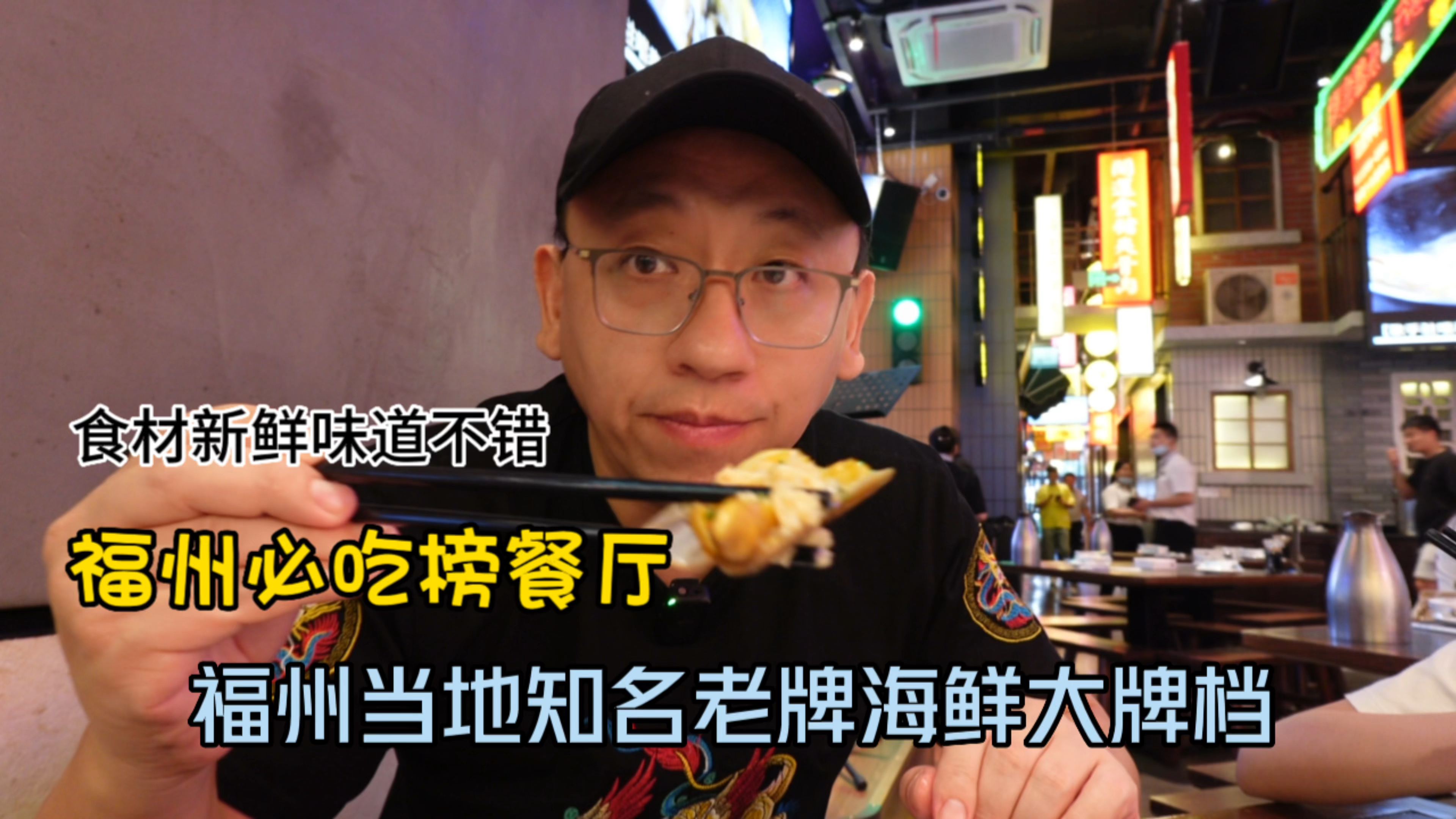 福州老牌知名海鲜大牌档,就餐氛围确实好,海鲜菜品都很棒