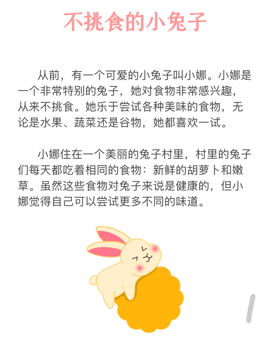 d27睡前故事《不挑食的小兔子》 故事启示:乐于尝试新事物和多样化