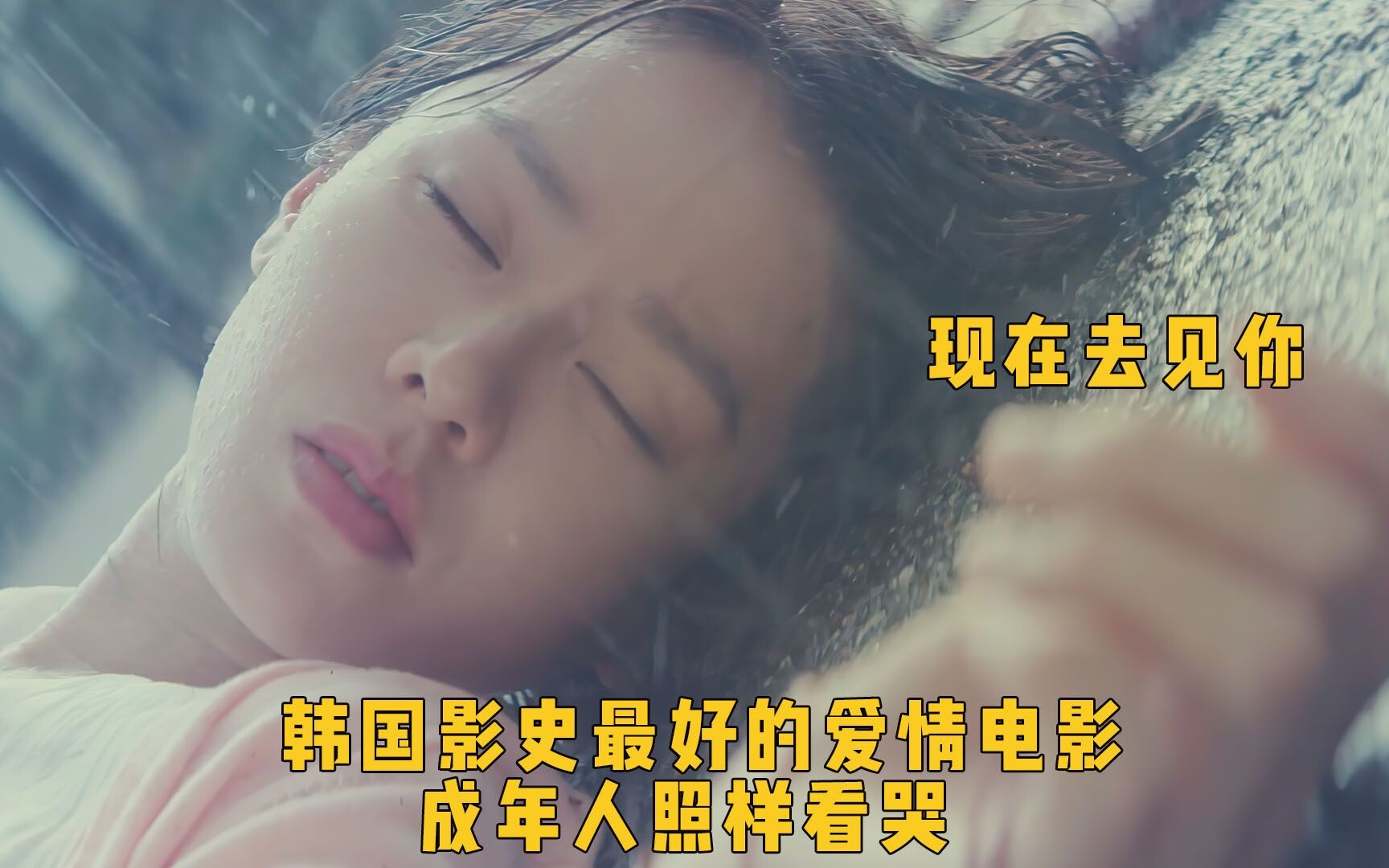 看哭成年人的韩国穿越爱情电影《现在去见你》