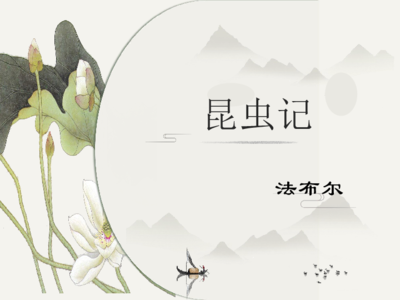 值得一生阅读的好书《昆虫记》