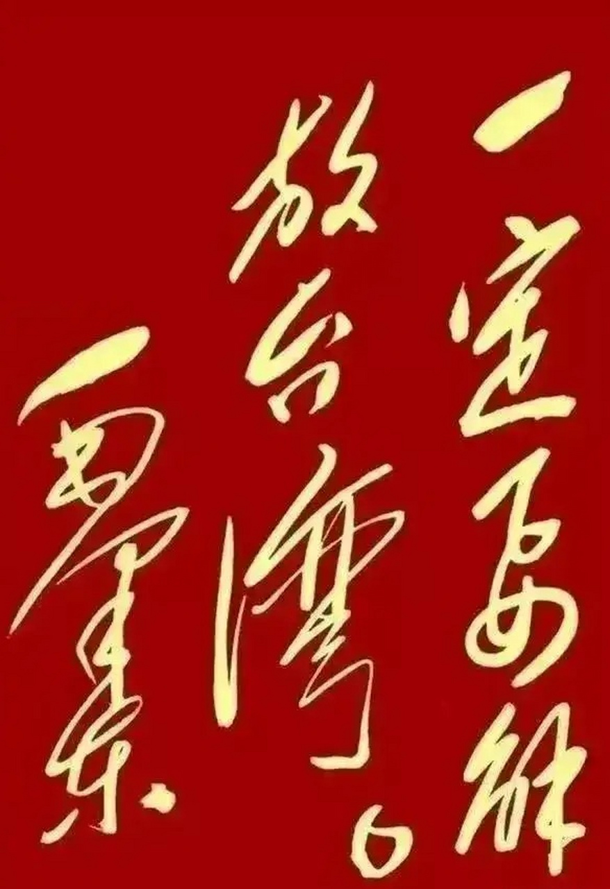 "一定要解放台湾"这个题词,笔画雄厚,大巧不工,重剑无锋,不怒自威91