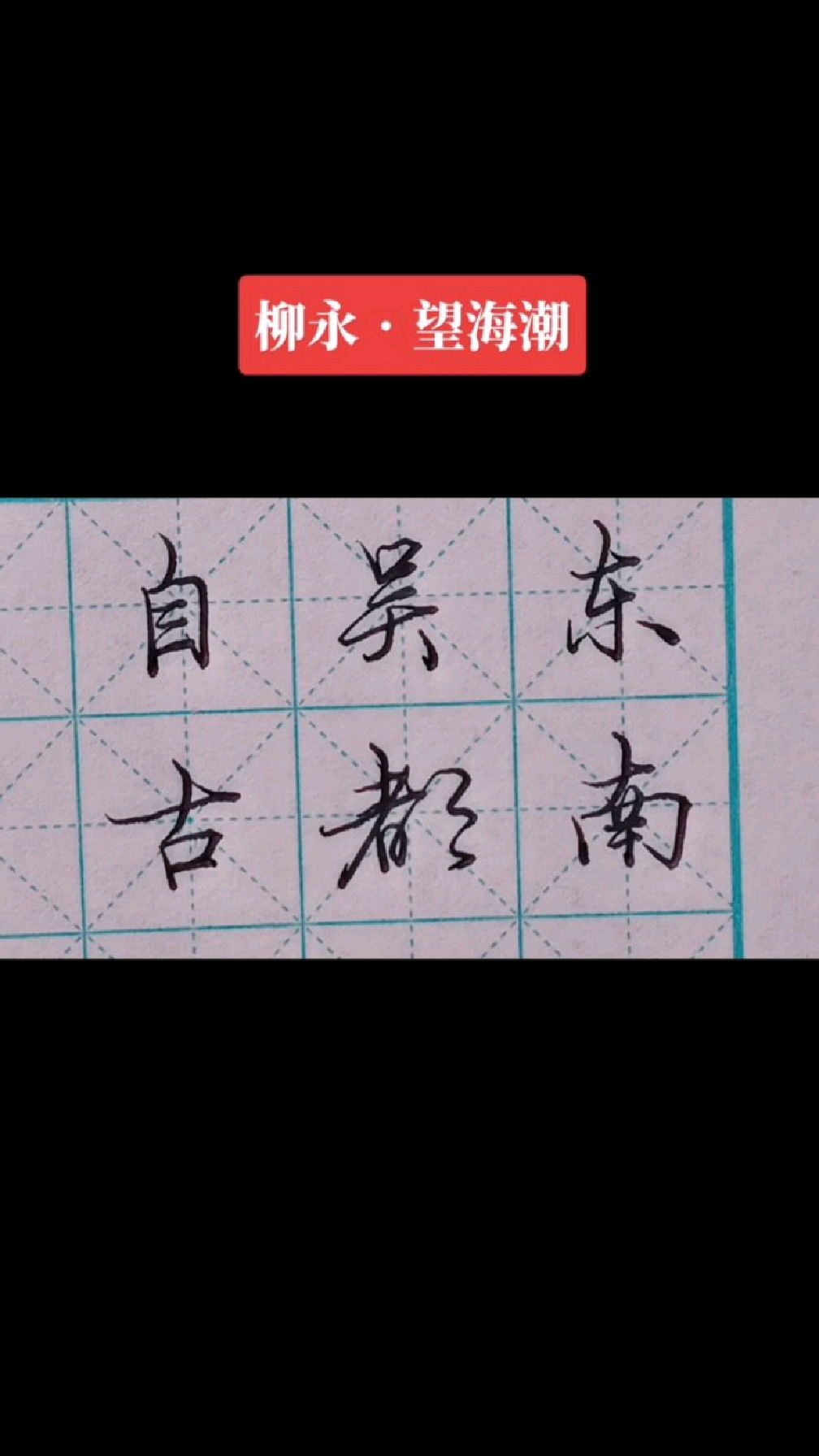 硬笔行楷写柳永望海潮东吴形胜三吴都会钱塘自古繁华