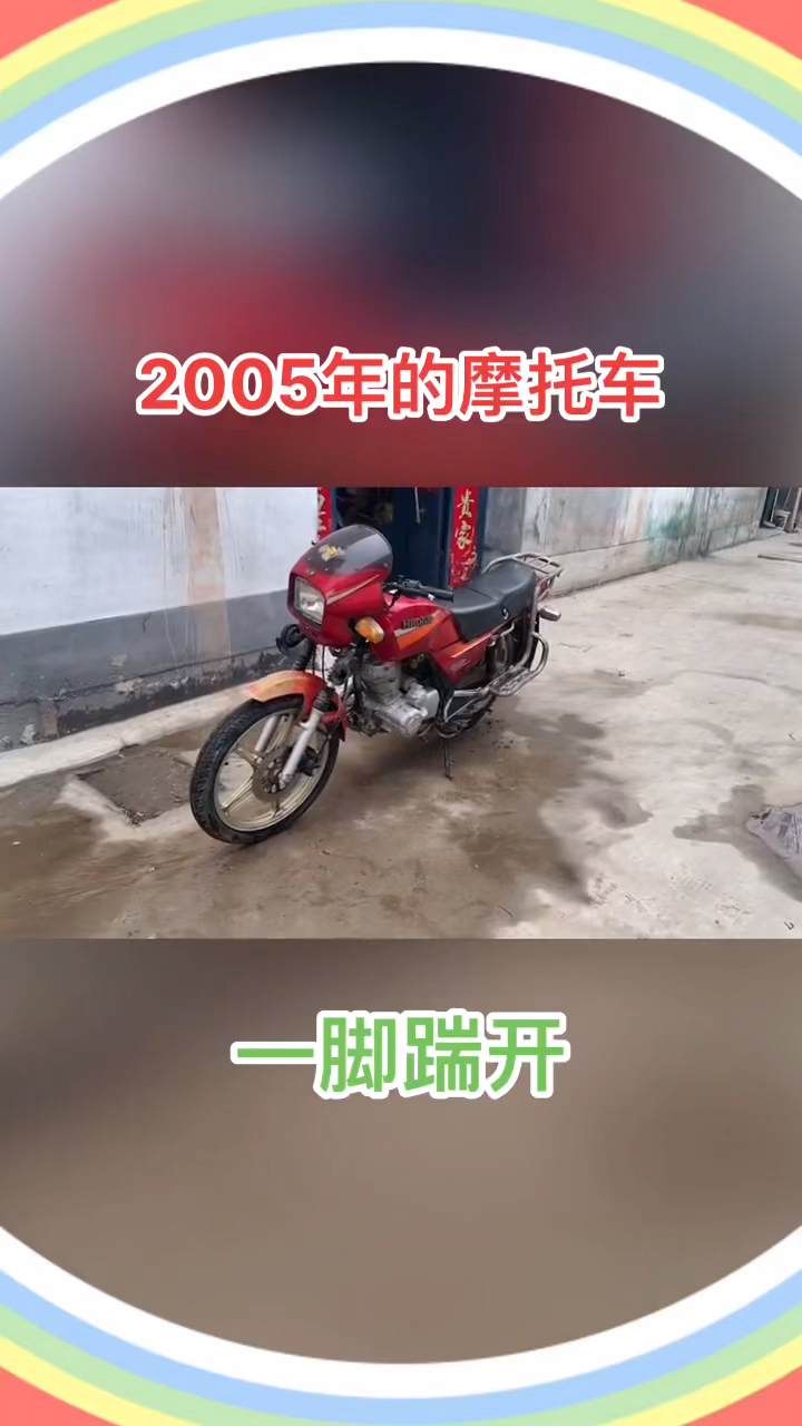 2005年摩托车现在一脚踹开