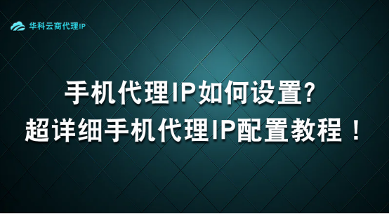 超詳細手機代理ip配置教程!