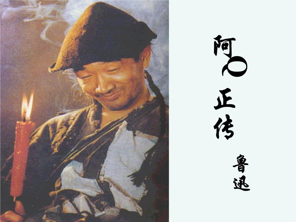 阿q精神:真正值得我们思考的到底是什么?