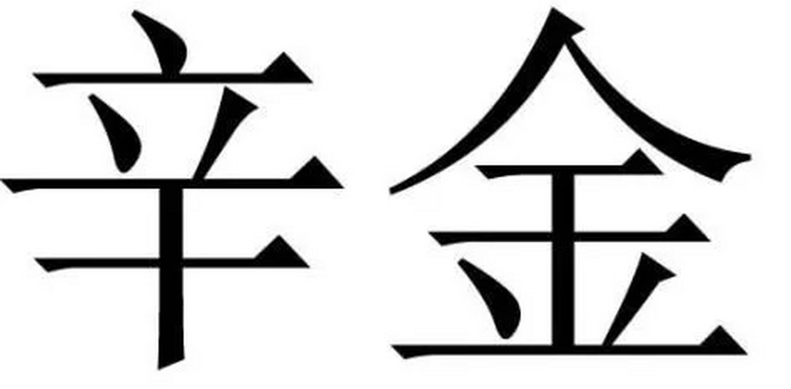 命理辛金詳論,上等辛金八字