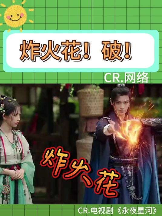 中国式"炸火花"!