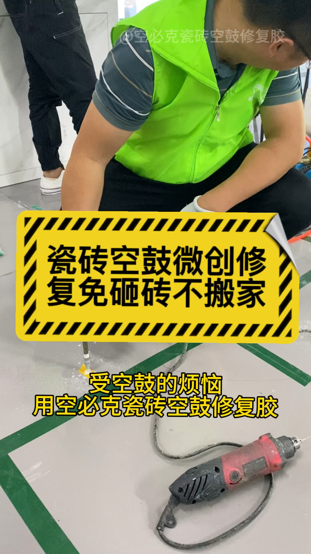 瓷砖空鼓微创修复技术,免砸砖不搬家,上午修复下午入住 #空必克瓷砖