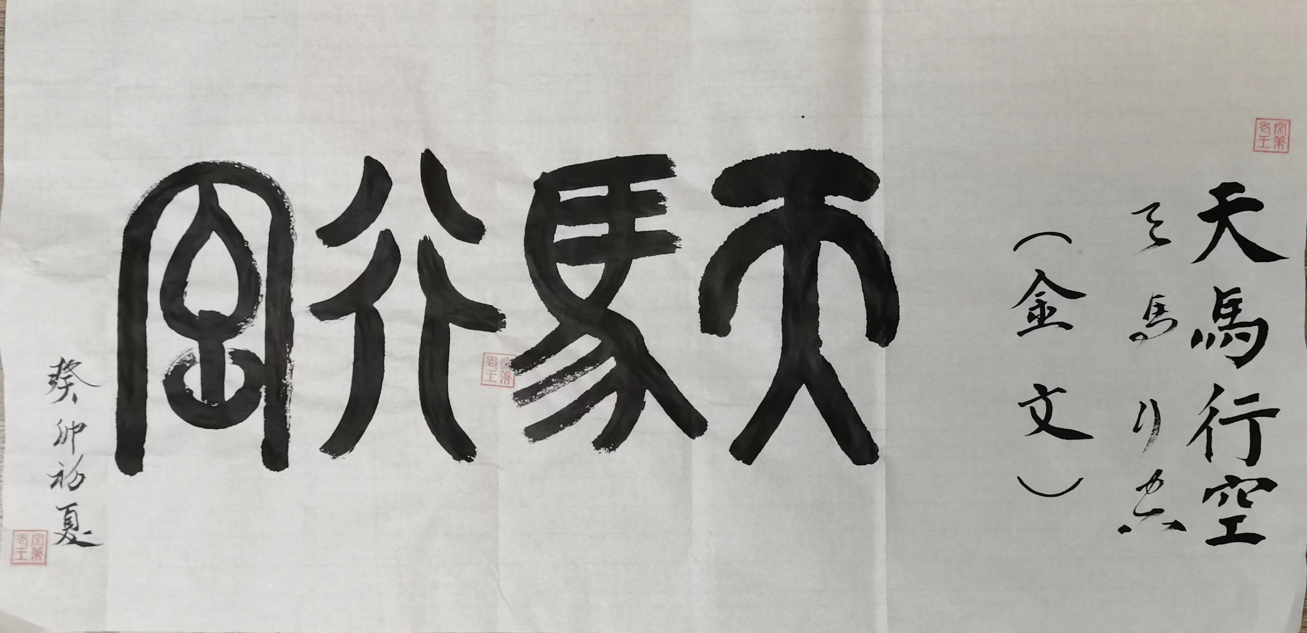 书法# #书法创作#  老王闲笔 95 金文:天马行空