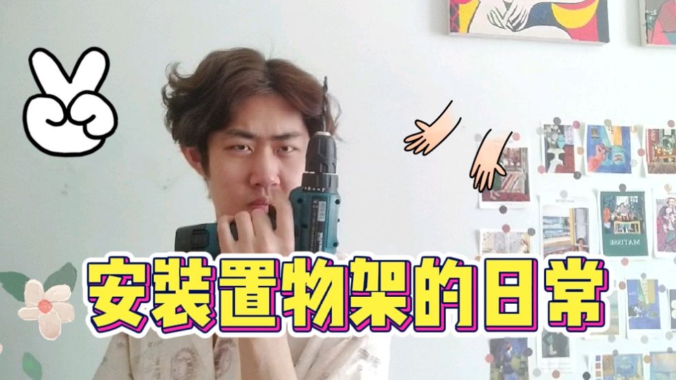 置物架如何自己安装?你只需要一把电钻和一份敢于钻墙的勇气!