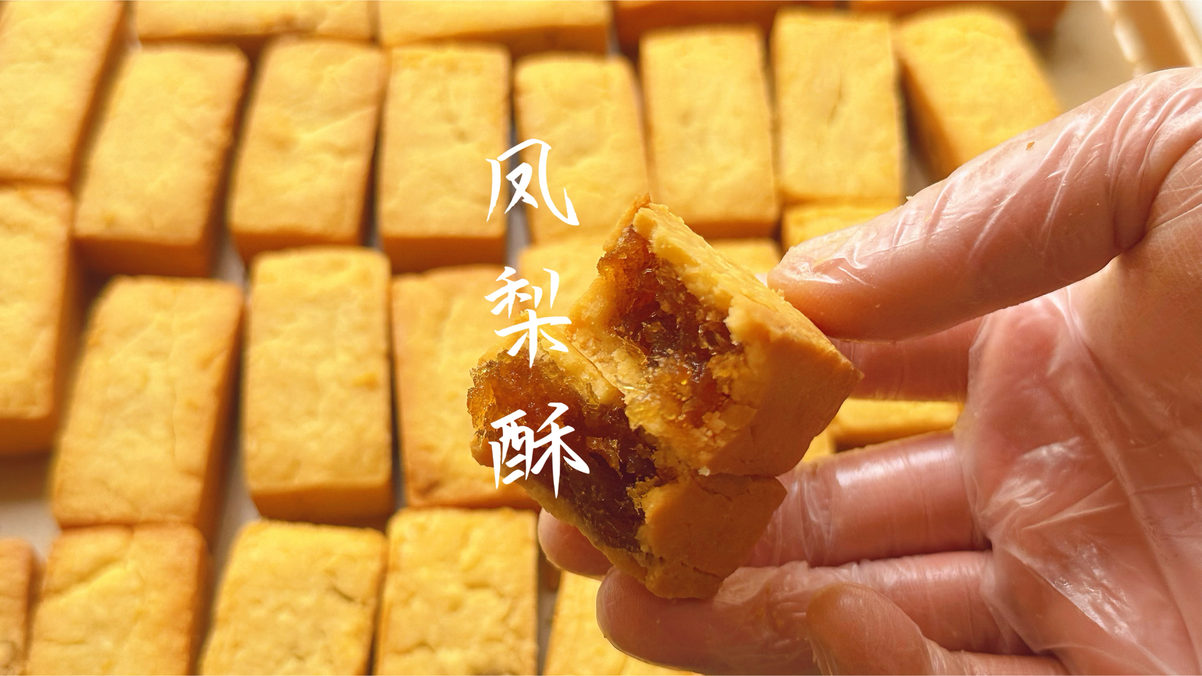 纯手工凤梨酥私房配方做法分享,酸酸甜甜不腻口香酥掉渣入口即化