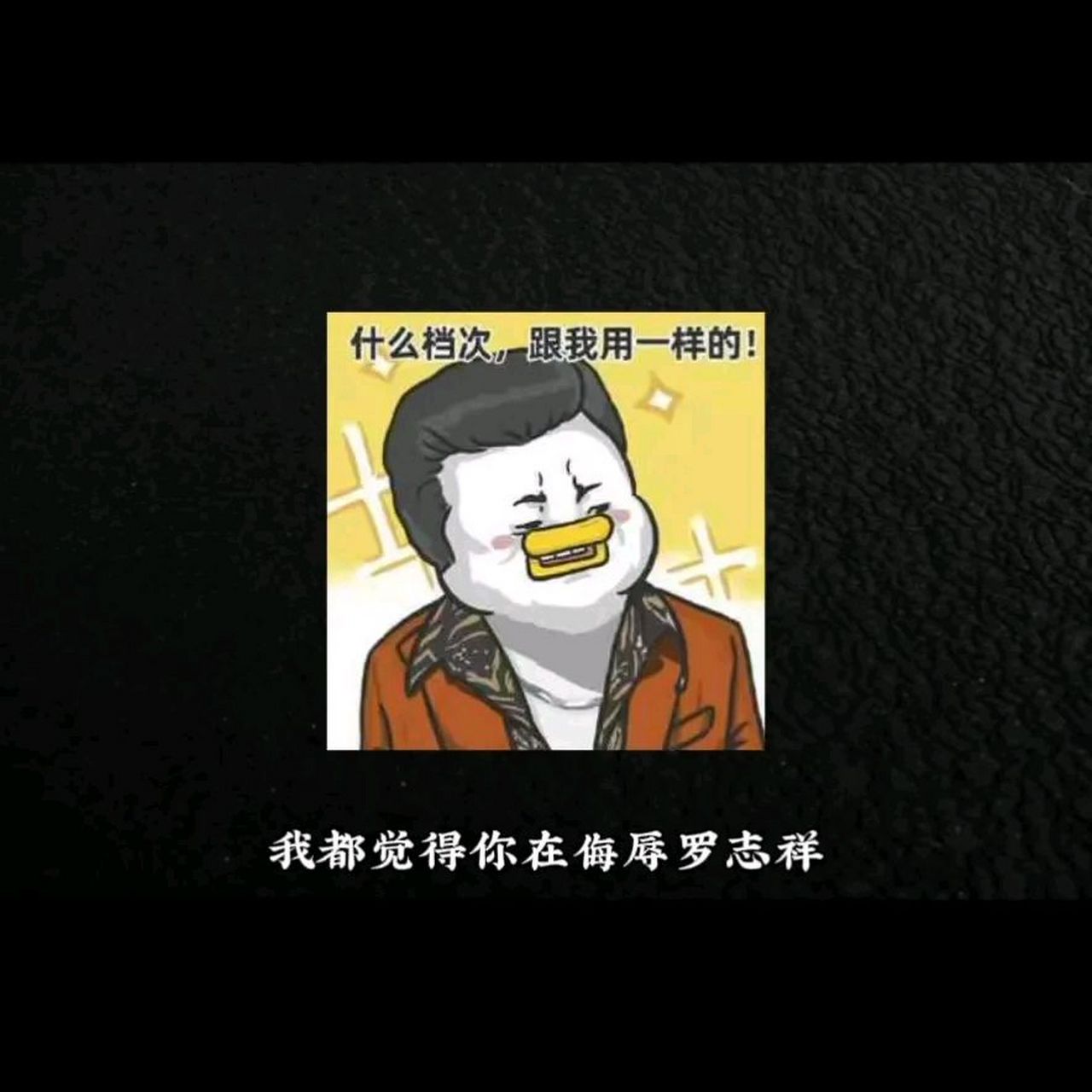 为什么吴亦凡要坐牢罗志祥却不用?有一位网友回答了这个问题.