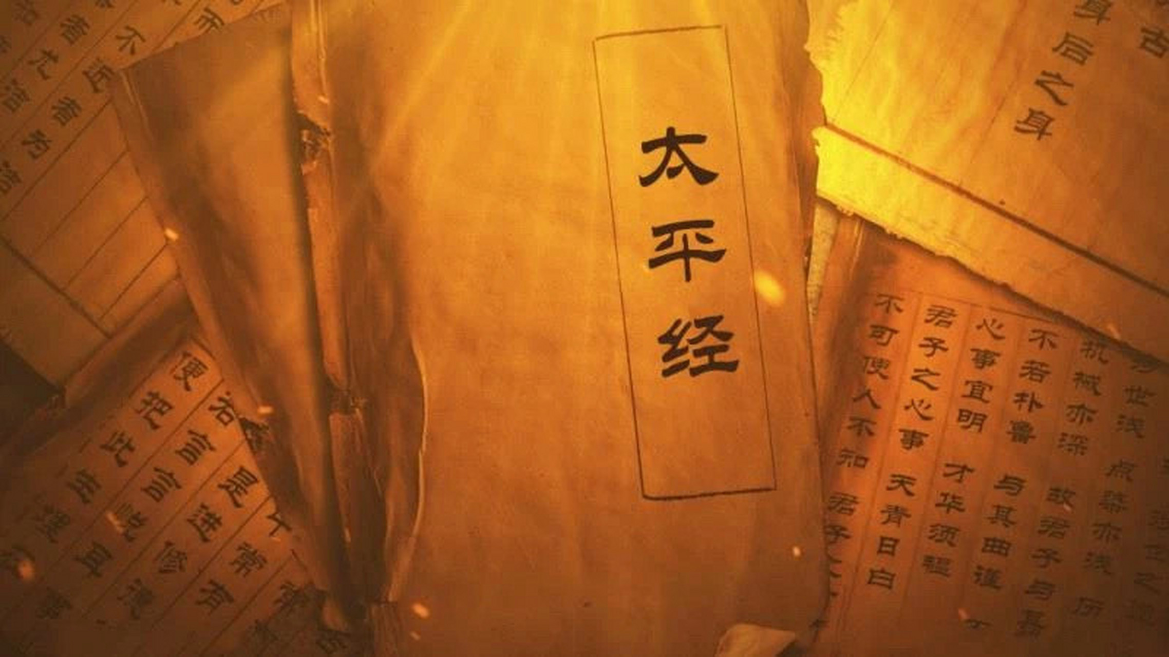 《太平经》所言奉天法道,顺应阴阳,治政修身,周穷救急等思想成为道教