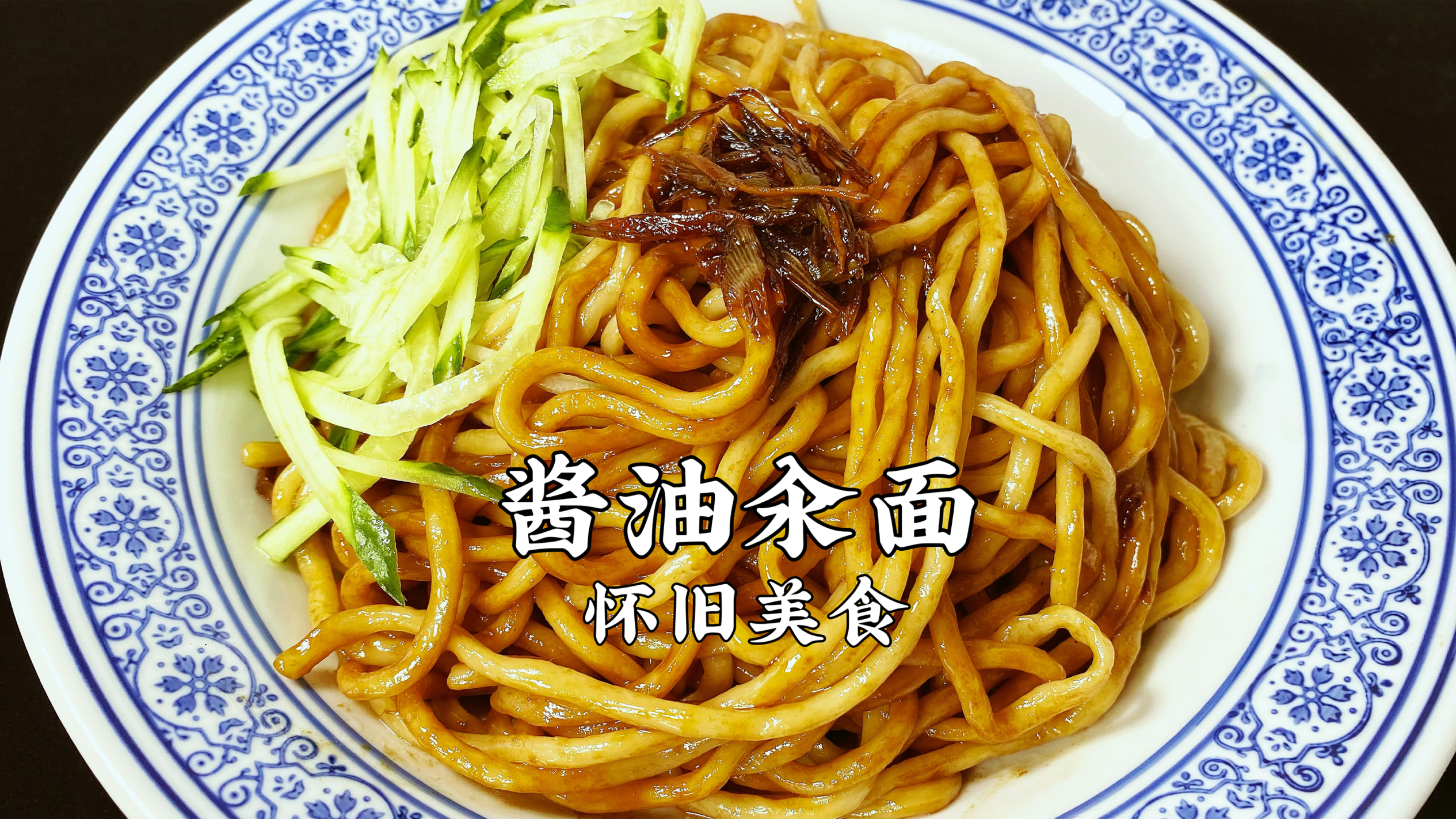 老北京酱油汆面,浓油赤酱,太好吃了,做法还这么简单