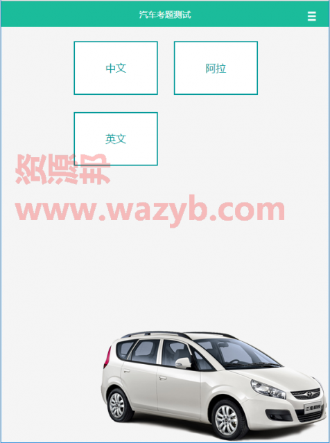 基于ThinkPHP框架开发的驾考在线答题系统_WAP手机自适应界面+手机在线驾考宝典答题系统 PHP源码 第3张