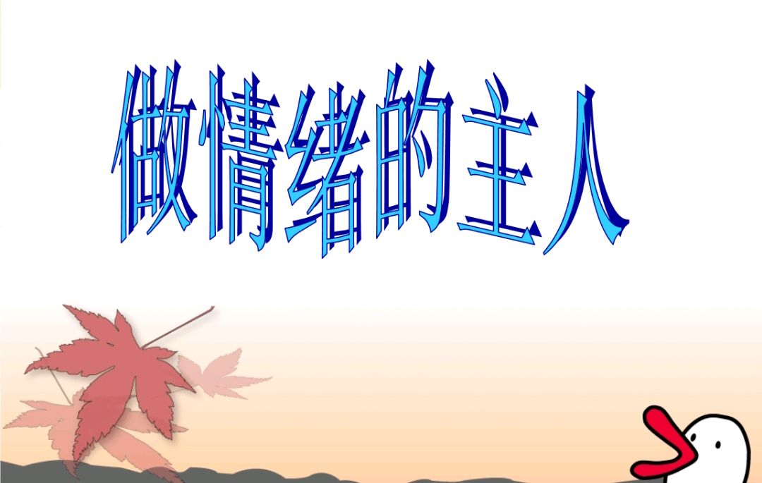 情绪上头会要了半条命