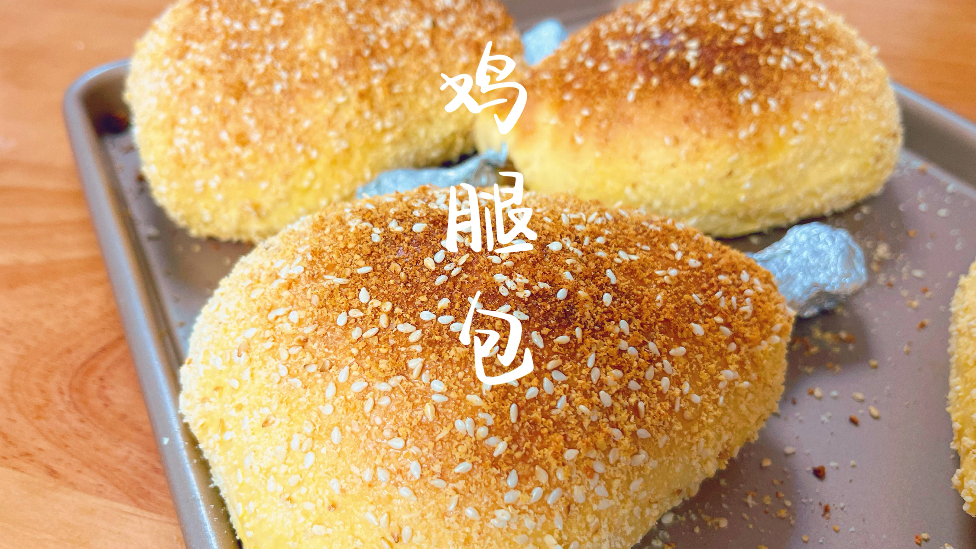 鸡腿包里真的有奥尔良鸡腿哦,面包松软拉丝馅料鲜香爆汁,好吃