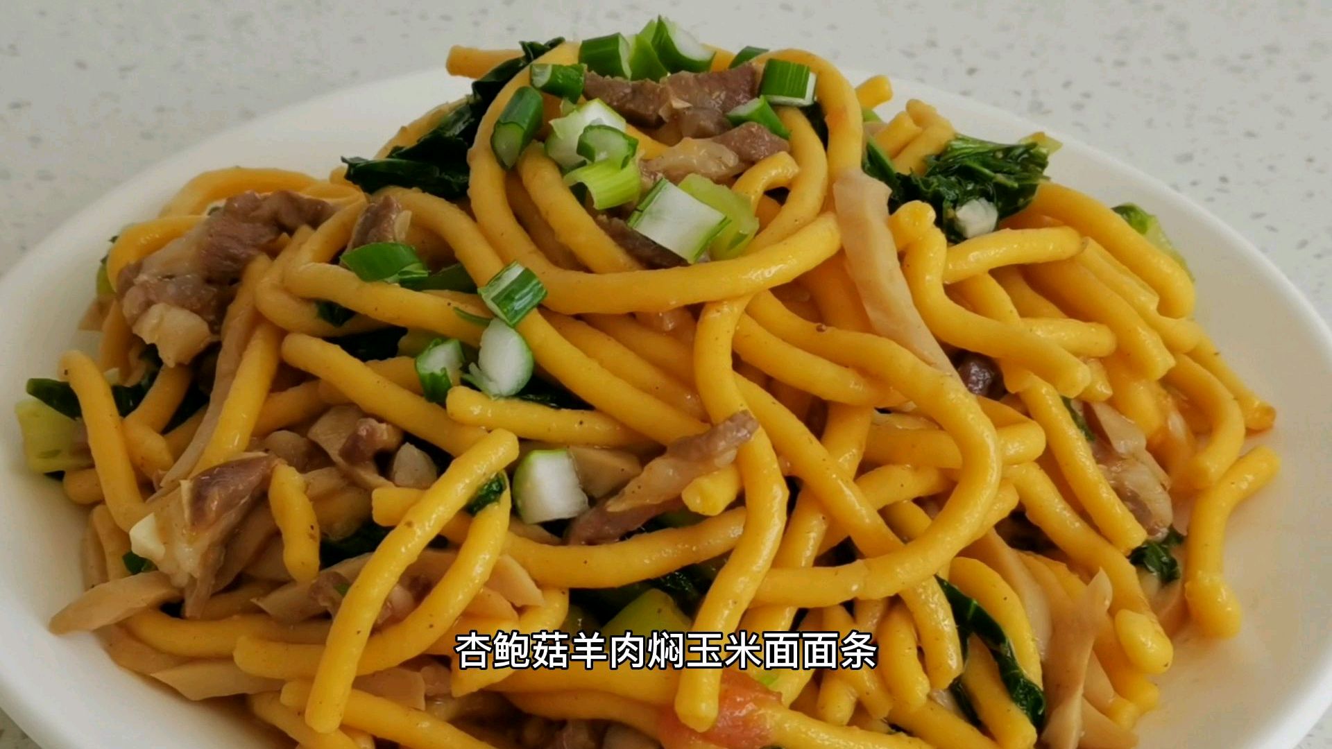 炒羊肉杏鲍菇焖钢丝面,搭配合理营养均衡,好吃到停不下来,真香