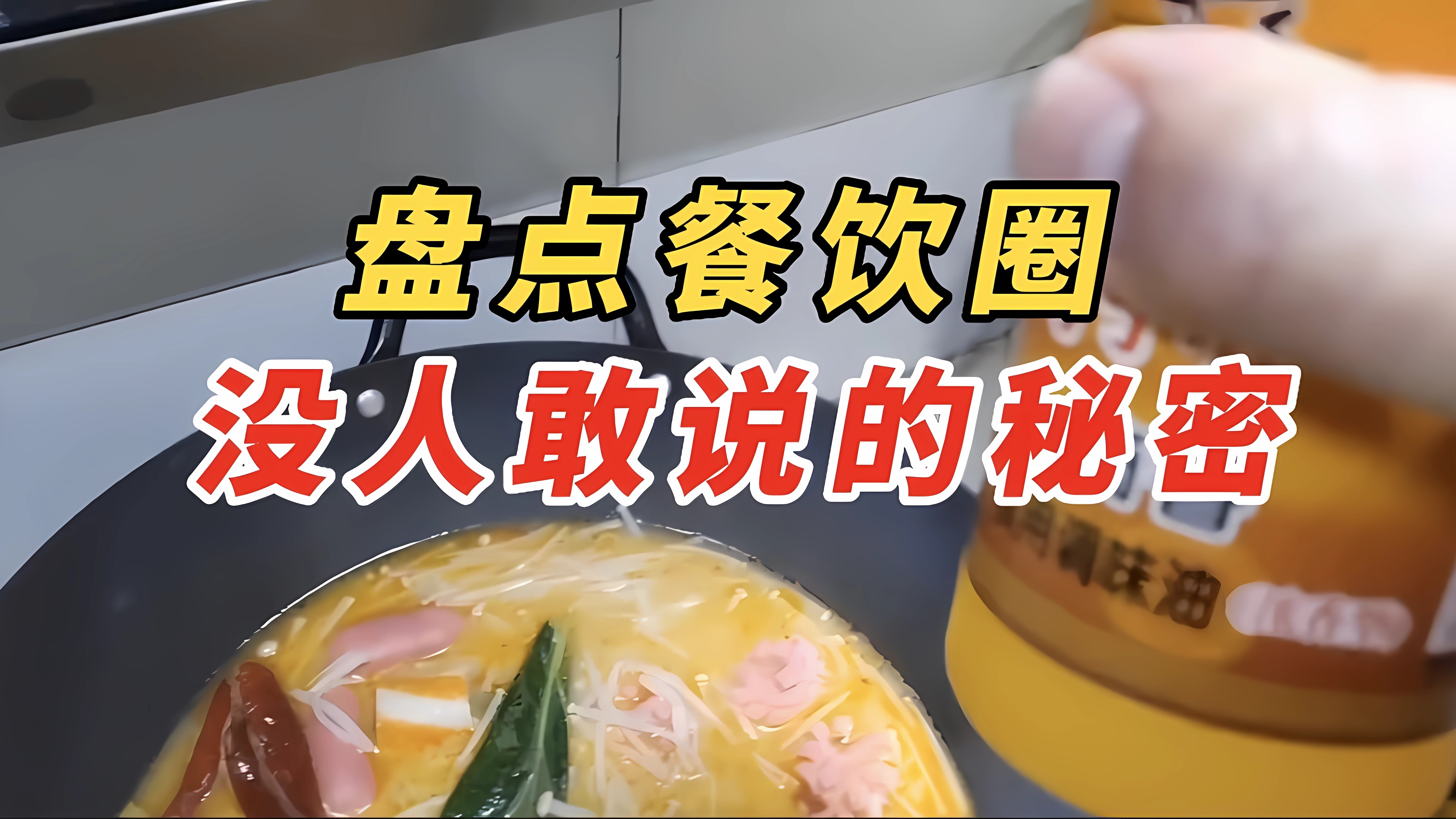 揭秘餐饮圈没人敢说的秘密,看完你还敢吃吗?
