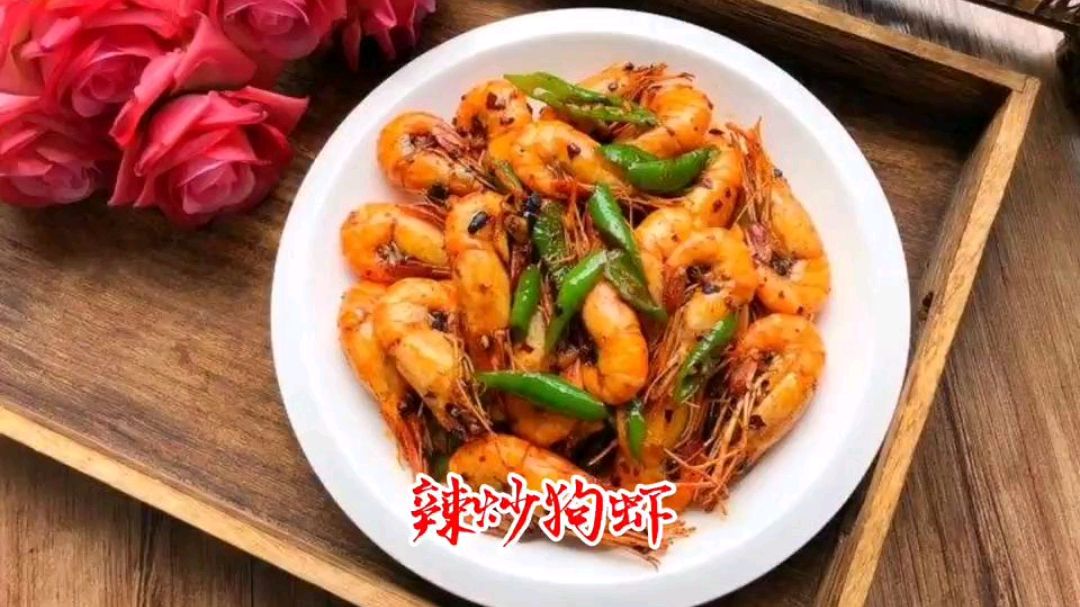 辣炒狗虾您吃过吗?今天教程来了,营养美味香酥可口,值得收藏
