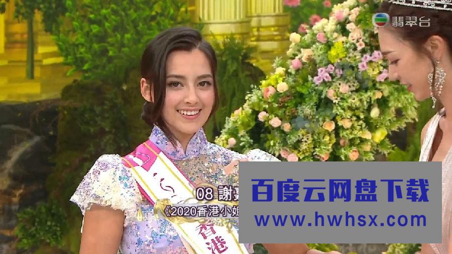 《2020香港小姐竞选决赛》4K|1080P高清百度网盘