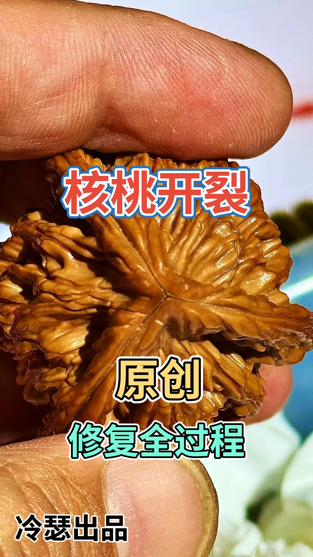 文玩核桃开裂修复过程