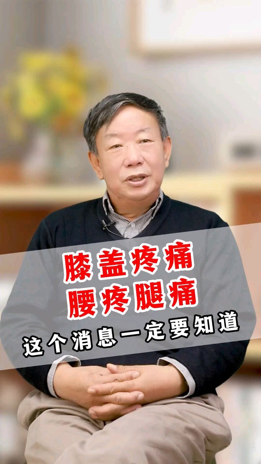 膝盖疼痛,腰痛腿痛,这个消息一定要知道