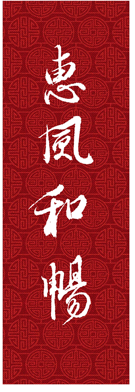 傍晚南京固城湖边,惠风和畅!(王羲之行书,照片,均为原创)