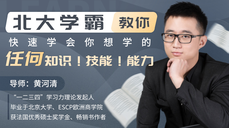 唯库网,黄河清:北大学霸教你快速学会你想学的任何知识!技能!能力!会员免费下载学习 唯库网,黄河清:北大学霸教你快速学会你想学的任何知识!技能!能力!会员免费下载学习