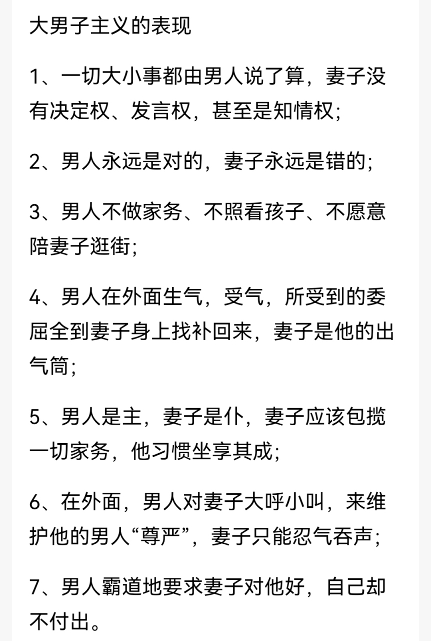 《大男子主义的表现》,你们身边有符合标准的吗?