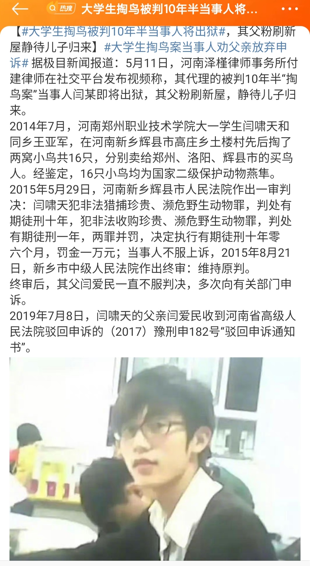 大学生掏鸟获刑10年半当事人将出狱