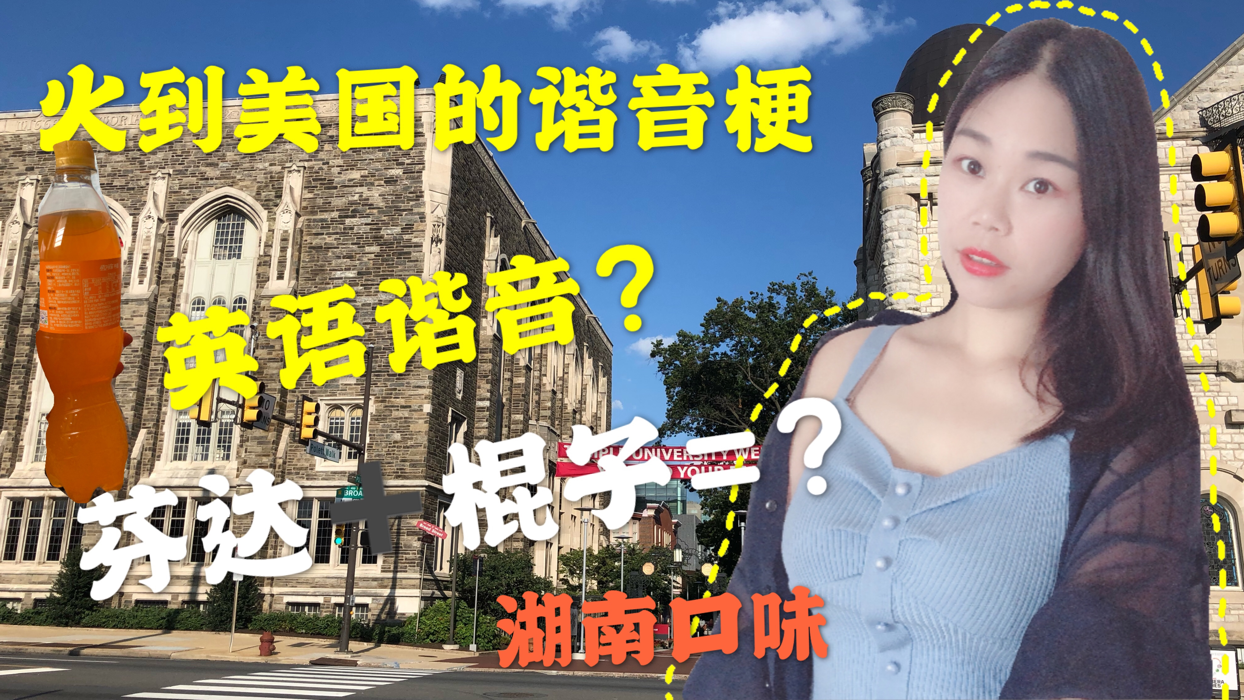 最近超火谐音梗,传到美国被玩坏了,来看湖南口味的英语谐音版本