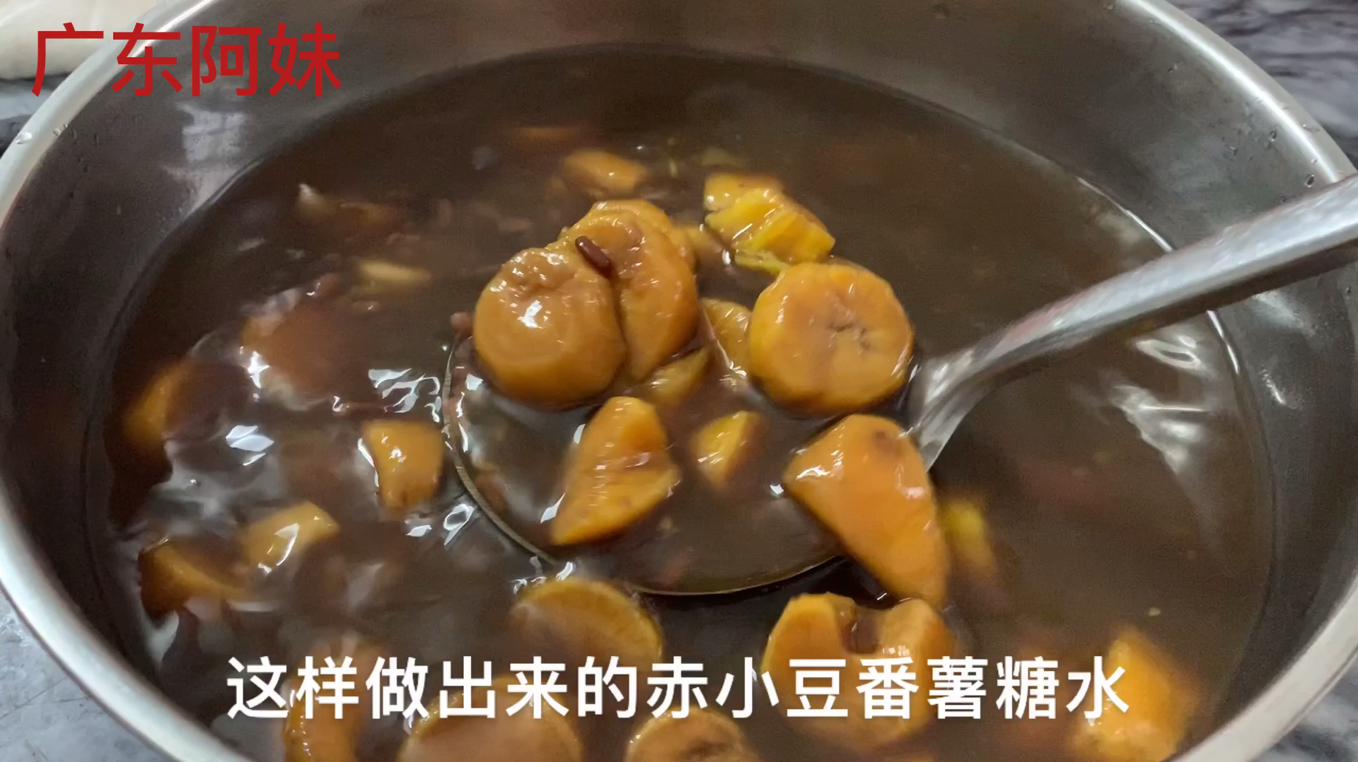 赤小豆番薯糖水,广东人夏天少不了的甜品,清甜养生又消暑,好喝