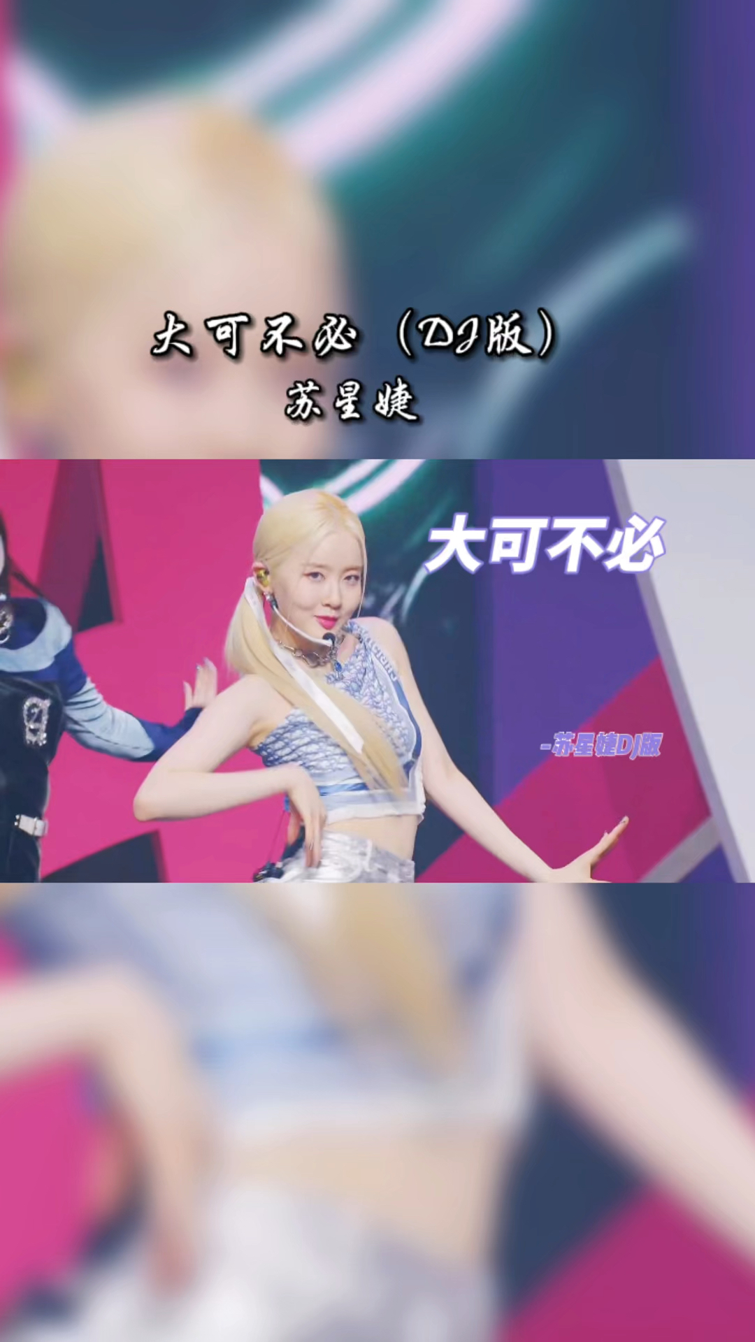 苏星婕大可不必dj完整版我想放过自己可是却放不下你