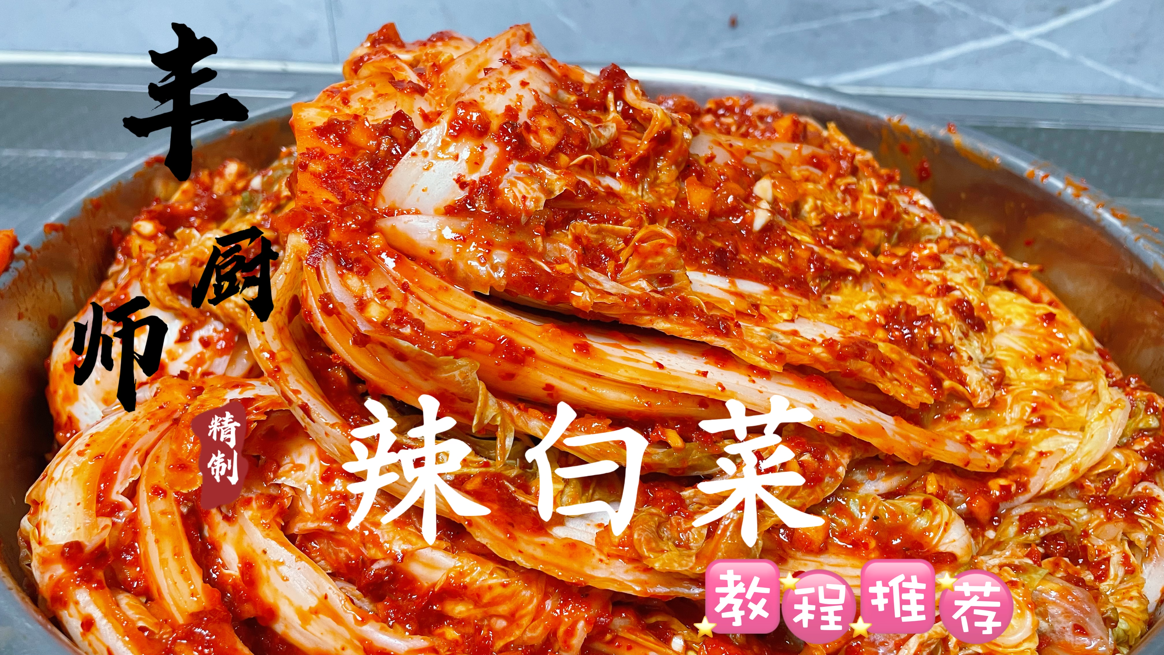 1块钱3斤的大白菜,不腌点都对不起这价格,“辣白菜”教程走起