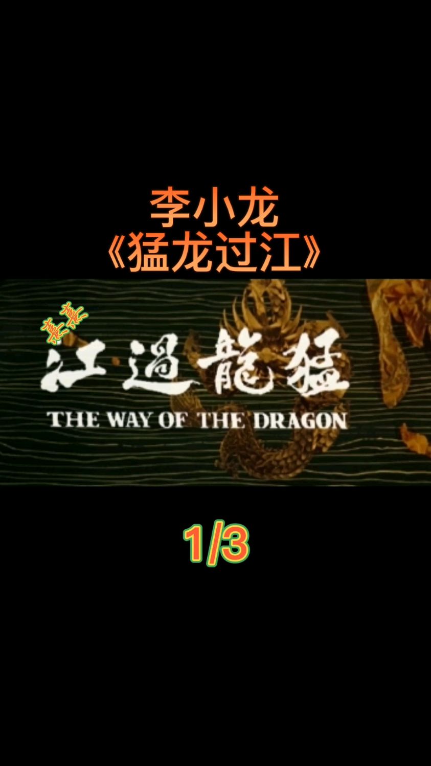 李小龙主演的电影猛龙过江百看不厌