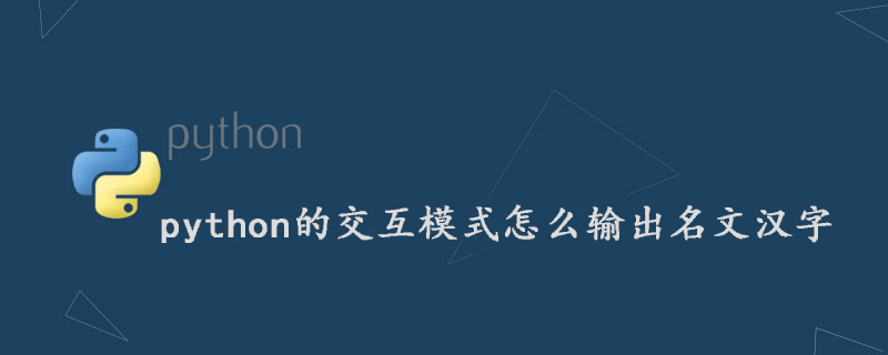 如何在python交互模式下输出汉字