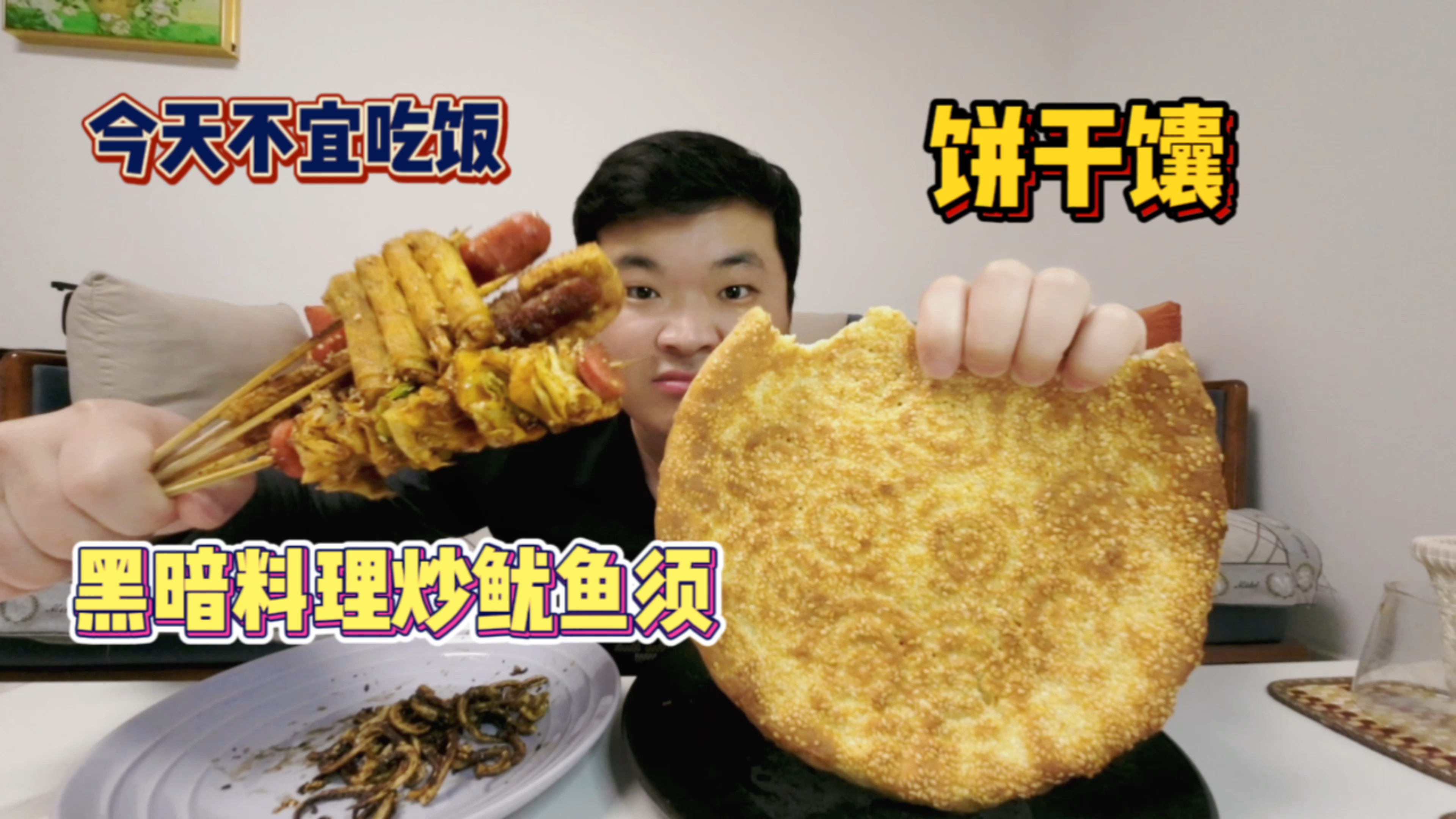 小伙把鱿鱼须做成黑暗料理,第一次吃馕没经验,我吃得对吗