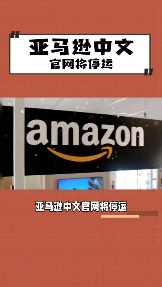 亚马逊否认中文官网停运:停止应用商店服务不影响在中国业务运营