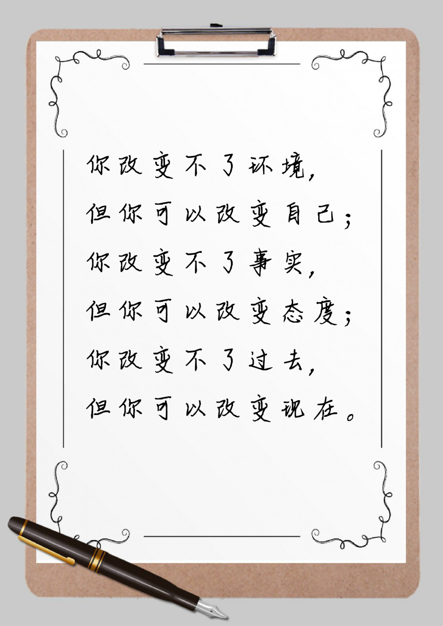 你改变不了环境, 但你可以改变自己; 你改变不了事实, 但你可以改变