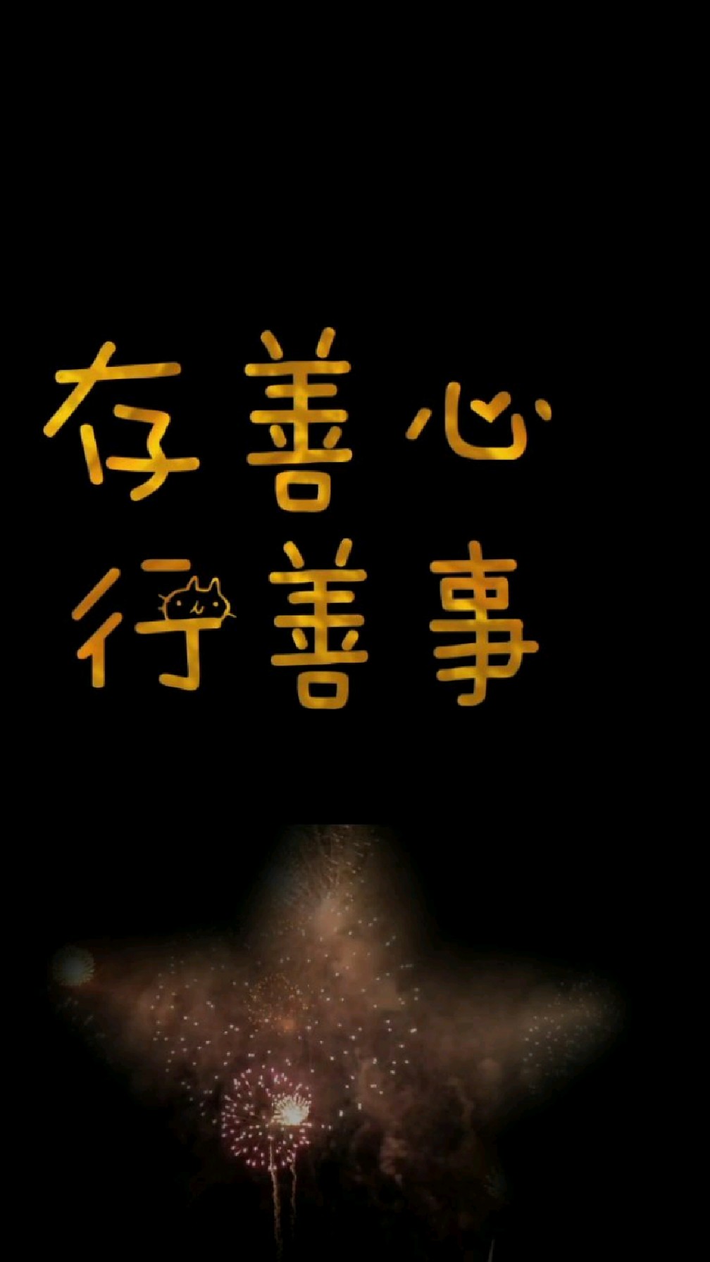 存善心行善事言善语免疫阳的根本