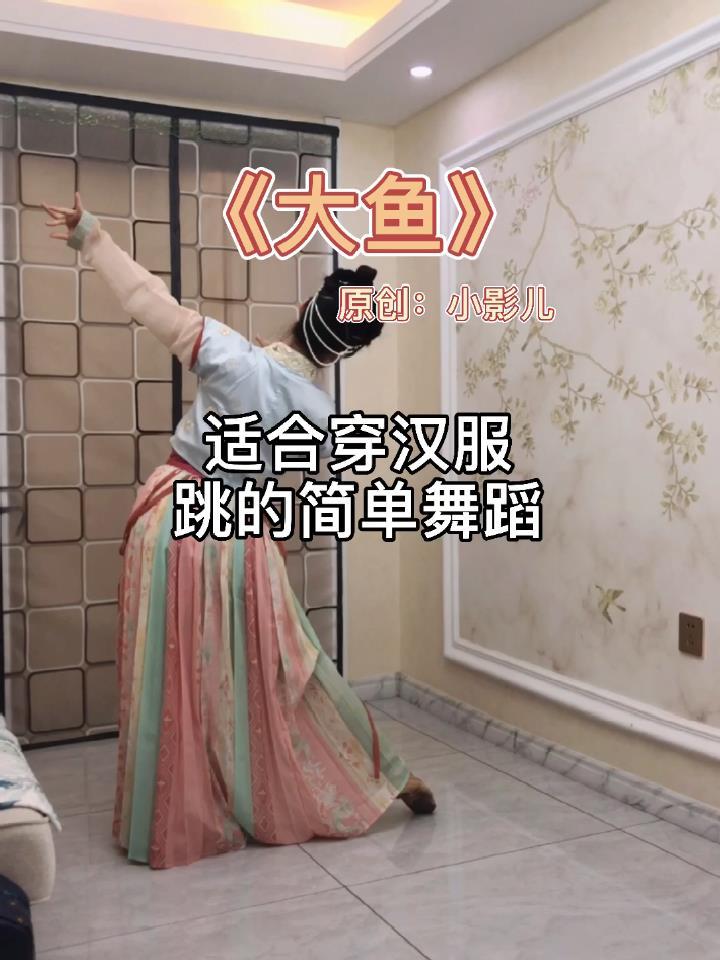 适合穿汉服跳的简单舞蹈大鱼教程